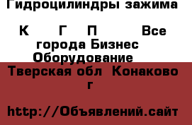 Гидроцилиндры зажима 1К341, 1Г34 0П, 1341 - Все города Бизнес » Оборудование   . Тверская обл.,Конаково г.